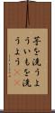 芋を洗うよう Scroll
