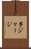 芋ジャージ Scroll