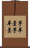 芋羊羹 Scroll