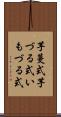 芋蔓式 Scroll