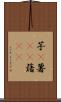 芋(P) Scroll