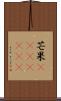 芒果(ateji)(RK) Scroll