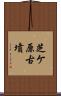 芝ケ原古墳 Scroll
