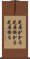 芝居がかる Scroll