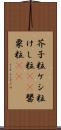 芥子粒 Scroll