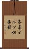 芥屋ゴルフ倶楽部 Scroll