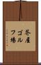 芥屋ゴルフ場 Scroll