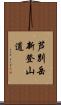 芦別岳新登山道 Scroll