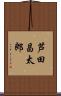 芦田昌太郎 Scroll