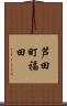 芦田町福田 Scroll