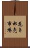 花き卸売市場 Scroll