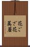花ござ Scroll