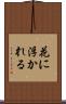花に浮かれる Scroll
