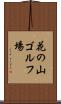 花の山ゴルフ場 Scroll