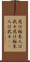 花は桜木、人は武士 Scroll