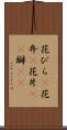 花びら(P) Scroll