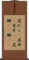 花びら(P) Scroll