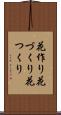 花作り Scroll