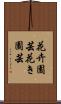 花卉園芸 Scroll