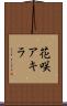 花咲アキラ Scroll