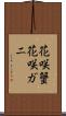 花咲蟹 Scroll