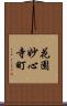 花園妙心寺町 Scroll