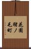花園猪ノ毛町 Scroll