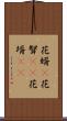花婿(P) Scroll