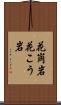 花崗岩 Scroll