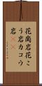 花崗岩 Scroll