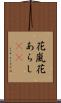 花嵐 Scroll