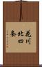 花川北四条 Scroll