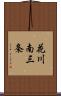 花川南三条 Scroll