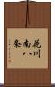 花川南八条 Scroll