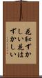 花恥ずかしい Scroll