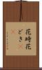 花時 Scroll