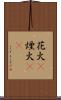 花火(P) Scroll