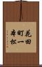 花田町一本松 Scroll