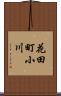 花田町小川 Scroll