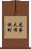 花脊大布施町 Scroll