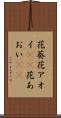 花葵 Scroll