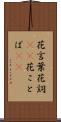 花言葉 Scroll