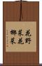 花野菜 Scroll