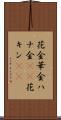 花金 Scroll