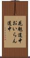 花魁道中 Scroll