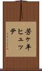 芳ヶ平ヒュッテ Scroll