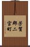 芳賀郡二宮町 Scroll