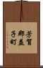 芳賀郡益子町 Scroll