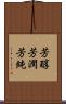 芳醇 Scroll