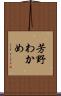 芳野わかめ Scroll